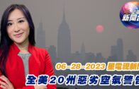 星電視新聞 粵語 06-28-2023