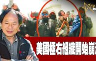 時事觀察–陳煐傑：美國極右組織開始崩潰