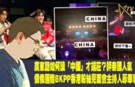 時事觀察–  國凱：廣東話如何讀「中國」才端莊？評泰國人氣偶像團體BKPP香港粉絲見面會主持人辱華事件