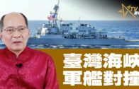 時事觀察 第2節–對話何仁 ： 臺灣海峽軍艦對撞