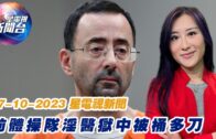 星電視新聞 粵語 07-10-2023