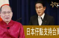 時事觀察 第1節–對話何仁 ：日本仔點支持台灣