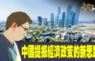 時事觀察–國凱：中國提振經濟政策的新思路