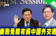 國語總編輯時間：秦剛免職有損中國外交嗎