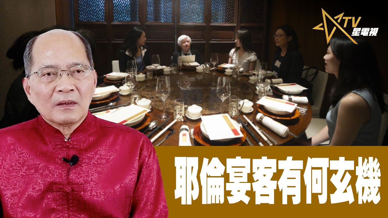 時事觀察 第2節–對話何仁 :耶倫宴客有何玄機 | Singtao.tv