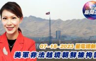 星電視新聞 粵語 7-18-2023