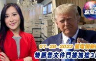 星電視新聞 粵語 7-28-2023