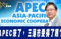 總編輯時間：APEC來了， 三藩市受得了嗎？