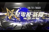 星電視新聞 粵語 08-21-2023