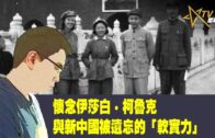 08282023時事觀察  國凱：懷念伊莎白·柯魯克與新中國被遺忘的「軟實力」