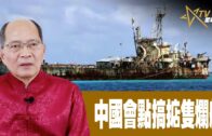 時事觀察 第1節–對話何仁 ：  中國會點搞掂隻爛船