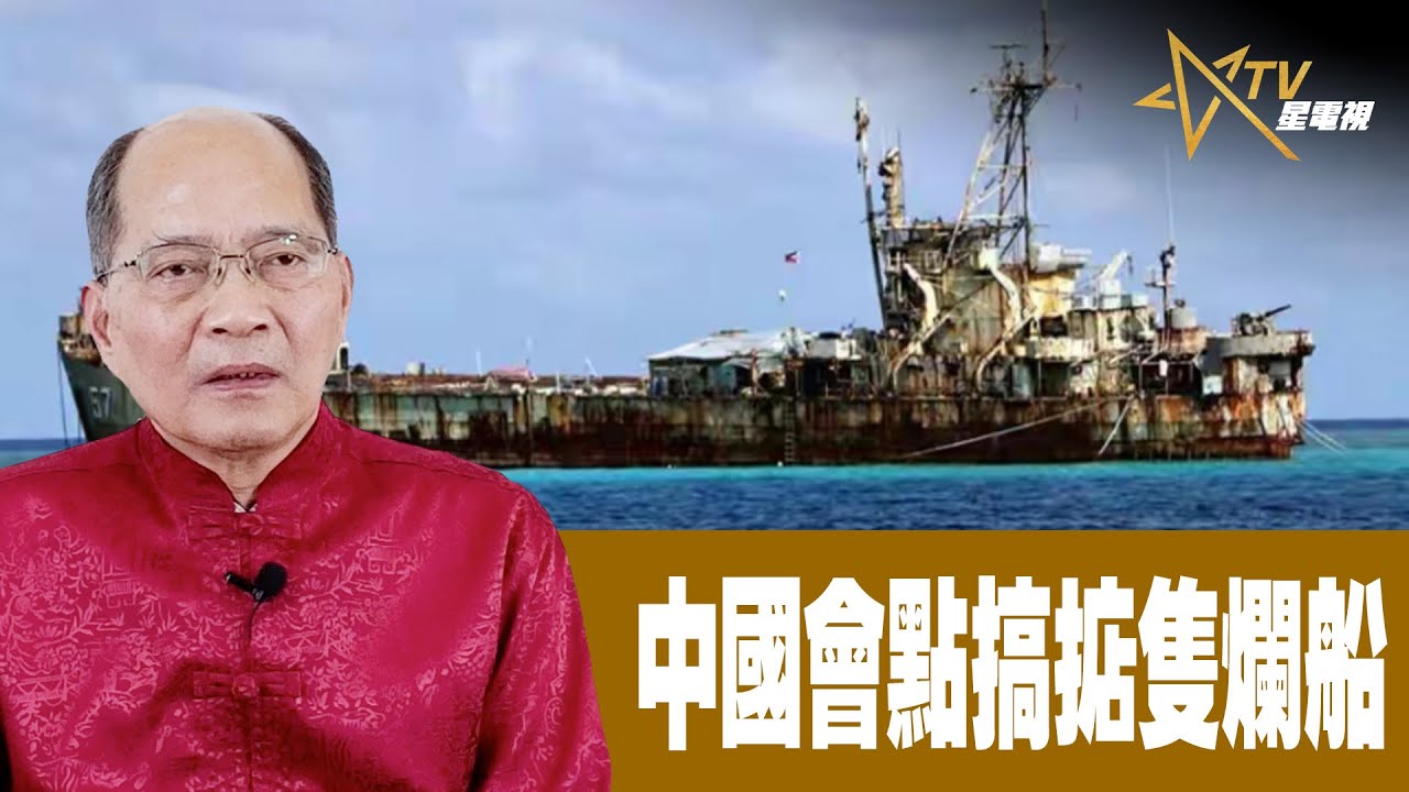 時事觀察 第1節–對話何仁 : 中國會點搞掂隻爛船 | Singtao.tv