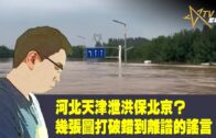 時事觀察–國凱：河北天津泄洪保北京？幾張圖打破錯到離譜的謠言！