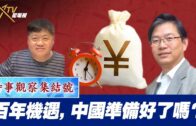 時事觀察 第2節—對話何仁：巴人應學抗戰史