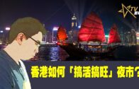 時事觀察  國凱：香港如何「搞活搞旺」夜市？