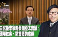 時事觀察 第2節–梁燕城 ：傳白宮拒李家超參加亞太會議，違國際秩序，顯雙標的虛偽