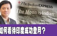 時事觀察 第2節—霍詠強：如何看待印度成功登月？