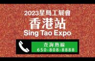 (國)2023星島工展會香港站等你來吃喝玩樂！
