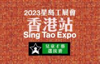 2023星島工展會—兒童才藝選拔賽