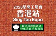 2023星島工展會—甄文達經典港式特色美食示範表演