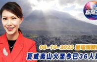 星電視新聞 粵語 8-10-2023