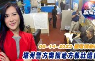 星電視新聞 粵語 8-14-2023