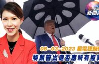 星電視新聞 粵語 8-3-2023