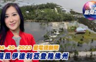 星電視新聞 粵語 8-30-2023