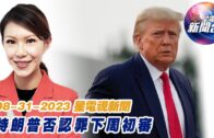 星電視新聞 粵語 8-31-2023