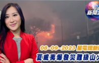 星電視新聞 粵語 8-9-2023