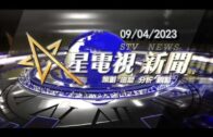 星電視新聞 粵語 09-04-2023