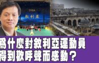 時事觀察 第1節–霍詠強：為什麼對敘利亞運動員得到歡呼聲而感動？