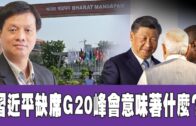 時事觀察 第1節—霍詠強：習近平缺席G20峰會意味著什麼？