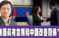 時事觀察 第2節—霍詠強：美國真有意願和中國改善關係？