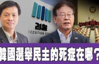 時事觀察 第2節–霍詠強： 韓國選舉民主的死症在哪？