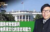 時事觀察 第2節–梁燕城 ：美國為何常常誤判其他民族文化的意志和能力