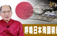 時事觀察 第2節–對話何仁：呼喚日本殉國精神