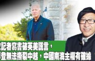 時事觀察 第2節–梁燕城 ：歐記者寫書破英美謊言，拜登無法撕裂中越，中國南海主權有確據