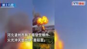 河北滄州工廠爆炸釀2死「蘑菇雲」直沖半空