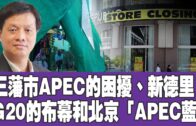 時事觀察 第2節–霍詠強： 三藩市APEC的困擾、新德里G20的布幕和北京「APEC藍」