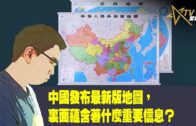 時事觀察–國凱：中國發布最新版地圖，裏面蘊含著什麼重要信息？