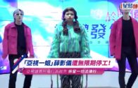 「亞視一姐」薛影儀遭無限期停工！心動娛樂譴責阿儀行為越界 保留一切法律行動