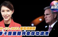 星電視新聞 粵語 9-12-2023