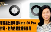 時事觀察  余非：談華為推出新手機Mate 60 Pro於對外、對內的雙重提振作用