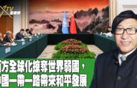 時事觀察 第1節–梁燕城 ：西方全球化掠奪世界弱國，中國一帶一路帶來和平發展