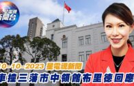 星電視新聞 粵語 10-10-2023