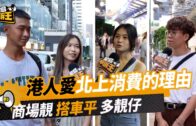 星島申訴王｜港人愛北上消費的理由！商場靚＋搭車平＋多靚仔