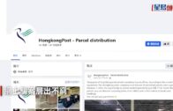 虛假社交專頁宣稱出售未能派遞郵包 香港郵政轉交警方調查