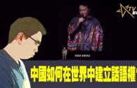時事觀察–國凱：中國如何在世界中建立話語權？