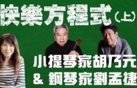 快樂方程式：小提琴家胡乃元 & 鋼琴家劉孟捷（上）
